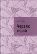 Обложка книги "Червяк герой"