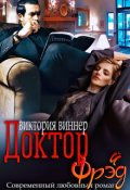 Обложка книги "Доктор Фрэ(й)д"