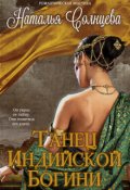 Обложка книги "Танец индийской богини"