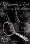 Обложка книги "Шпионка для Его Величества"
