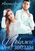 Обложка книги "Покажи мне звезды"