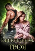 Обложка книги "Единственная. Твоя (бонус)"