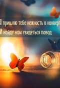 Обложка книги "Нежность"