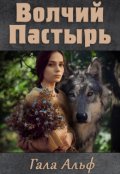 Обложка книги "Волчий Пастырь"