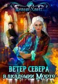 Обложка книги "Ветер Севера в академии Морте"