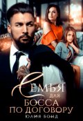 Обложка книги "Семья для босса по договору"