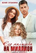Обложка книги "Его малышка на миллион"