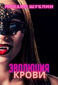 Обложка книги "Эволюция крови"