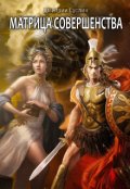 Обложка книги "Матрица совершенства"
