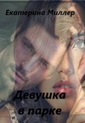 Обложка книги "Девушка в парке"