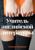 Обложка книги "Учитель английской литературы"