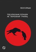 Обложка книги "Под красным солнцем не пересекай границ"
