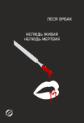 Обложка книги "Нелюдь живая. Нелюдь мертвая"