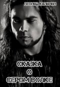 Обложка книги "Сказка о Сером Волке"
