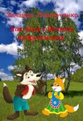Обложка книги "Как Лиса с Волком подружились. Сказка"