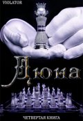 Обложка книги "Дюна. В Королевстве. Четвертая Книга"