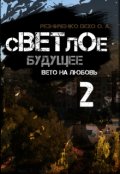Обложка книги "Светлое будущее 2: вето на любовь"