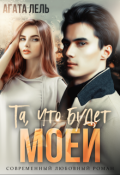 Обложка книги "Та, что будет моей"