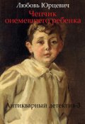 Обложка книги "Чепчик онемевшего ребенка"