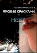 Обложка книги "Яркими красками по небу"
