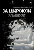 Обложка книги "За широкой улыбкой"