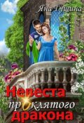 Обложка книги "Невеста проклятого дракона"