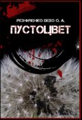 Обложка книги "Пустоцвет"