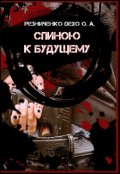 Обложка книги "Спиною к будущему"