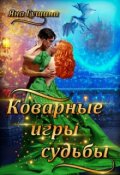 Обложка книги "Коварные игры судьбы"
