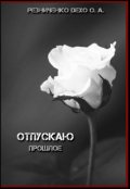 Обложка книги "Отпускаю прошлое"