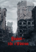 Обложка книги "Война&mdash;это страшно "