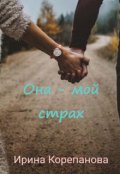 Обложка книги "Она - мой страх"