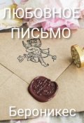 Обложка книги "Любовное письмо."