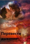 Обложка книги "Перевести Дыхание"