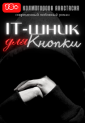 Обложка книги "Айтишник для Кнопки(старая версия)"