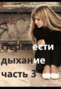 Обложка книги "Перевести Дыхание 3"