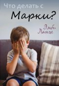 Обложка книги "Что делать с Марки?"