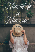Обложка книги "Мистер и Миссис "