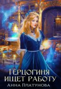 Обложка книги "Герцогиня ищет работу"