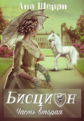 Обложка книги "Бисцион-2"