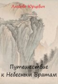 Обложка книги "Путешествие к Небесным Вратам"