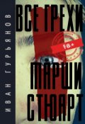 Обложка книги "Все грехи Марши Стюарт"