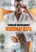 Обложка книги "Тайный наследник Миллиардера"