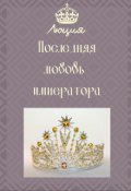 Обложка книги "Последняя любовь императора"