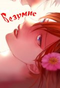 Обложка книги "Безумие"