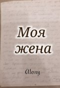 Обложка книги "Моя жена"