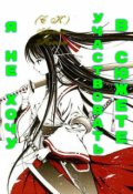 Обложка книги "Я не хочу участвовать в сюжете. Начало моего пути."