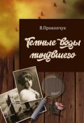 Обложка книги "Темные воды минувшего"
