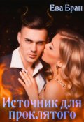 Обложка книги "Источник для проклятого"