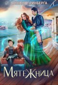 Обложка книги "Мятежница"